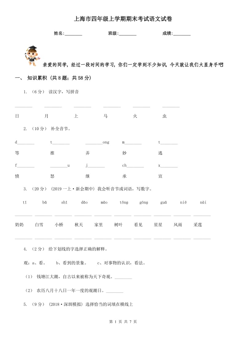 上海市四年级上学期期末考试语文试卷_第1页