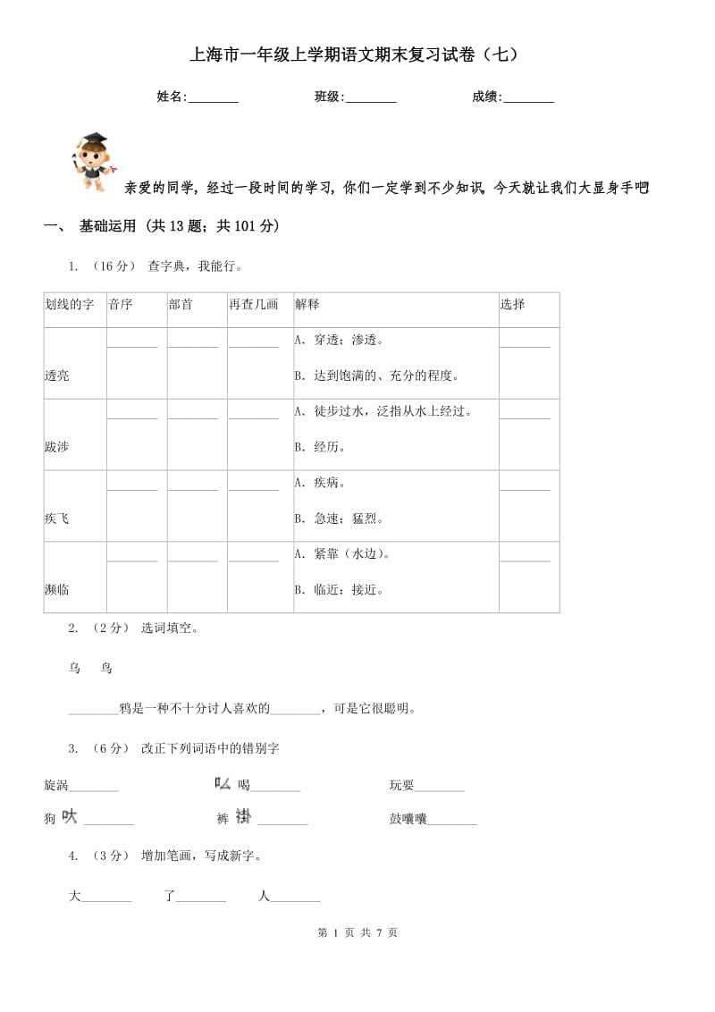 上海市一年级上学期语文期末复习试卷（七）_第1页