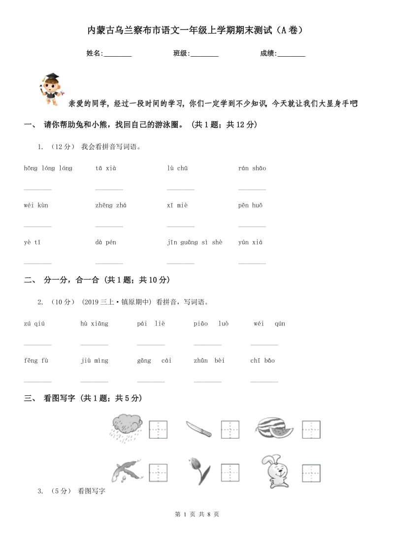 内蒙古乌兰察布市语文一年级上学期期末测试（A卷）_第1页