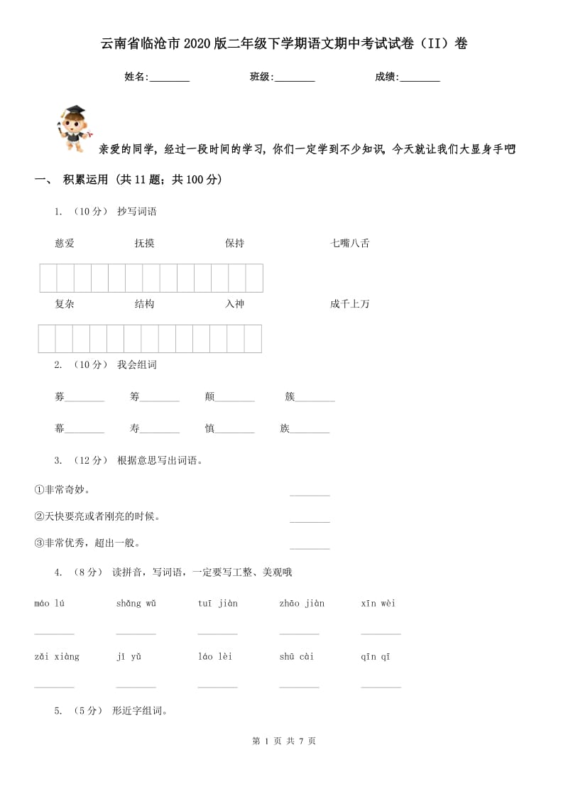 云南省临沧市2020版二年级下学期语文期中考试试卷（II）卷_第1页