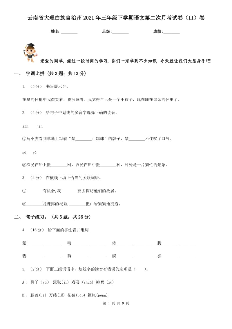 云南省大理白族自治州2021年三年级下学期语文第二次月考试卷（II）卷_第1页