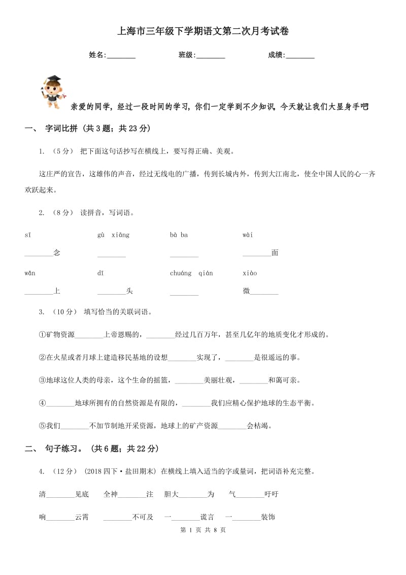 上海市三年级下学期语文第二次月考试卷_第1页