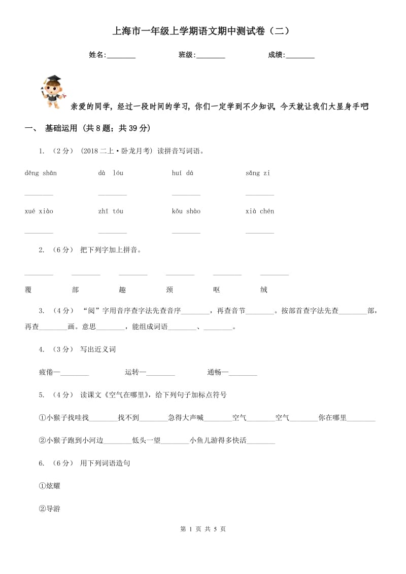 上海市一年级上学期语文期中测试卷（二）_第1页