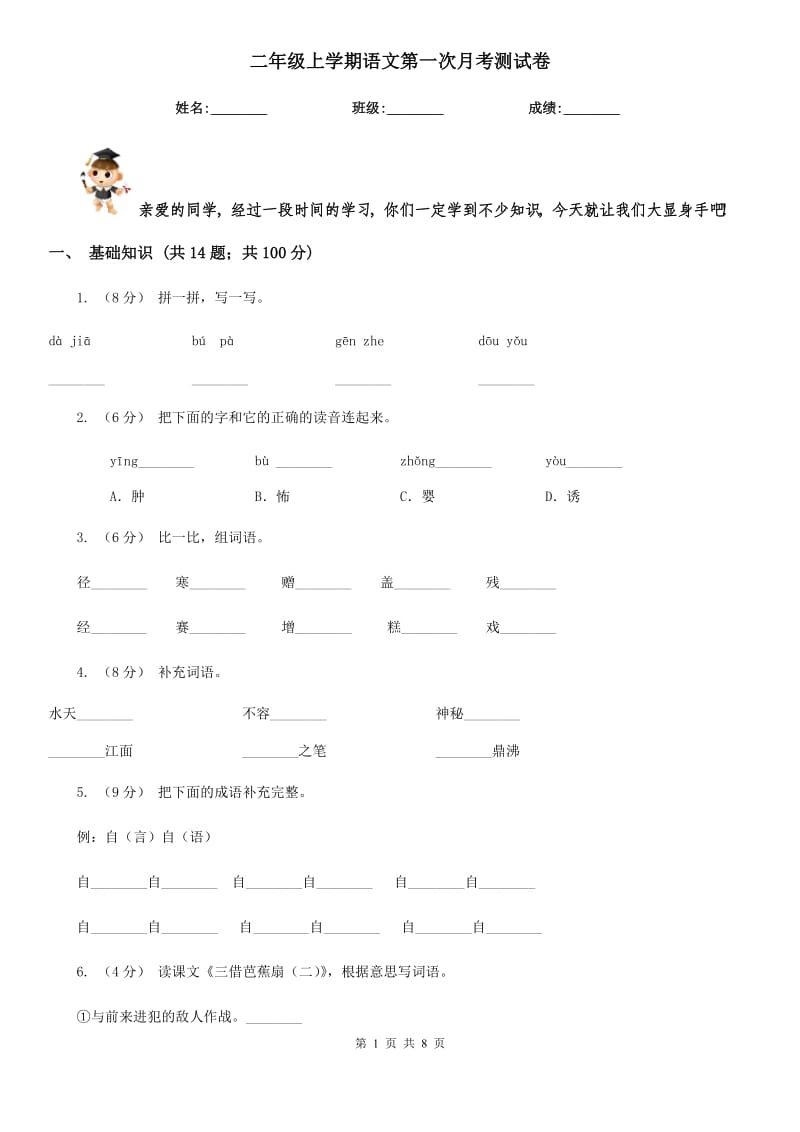 二年级上学期语文第一次月考测试卷_第1页