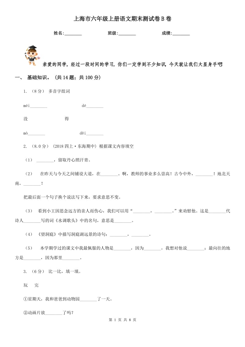 上海市六年级上册语文期末测试卷B卷_第1页