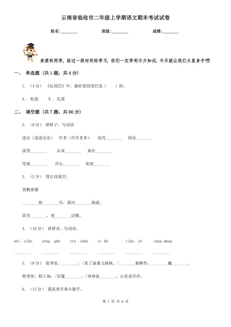 云南省临沧市二年级上学期语文期末考试试卷_第1页