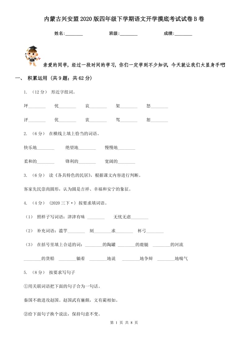 内蒙古兴安盟2020版四年级下学期语文开学摸底考试试卷B卷_第1页