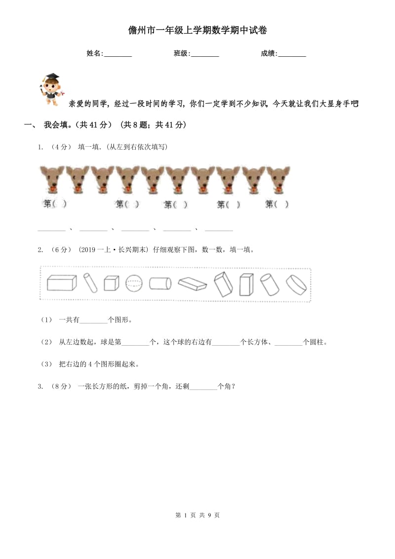 儋州市一年级上学期数学期中试卷_第1页