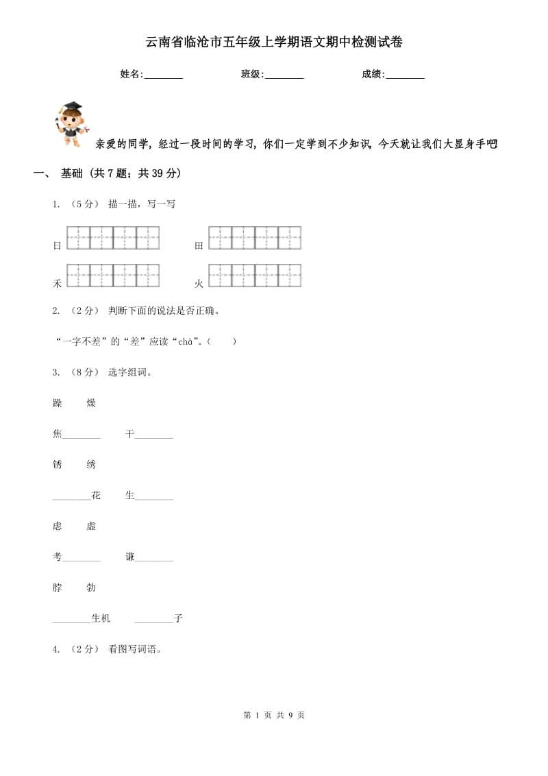 云南省临沧市五年级上学期语文期中检测试卷_第1页