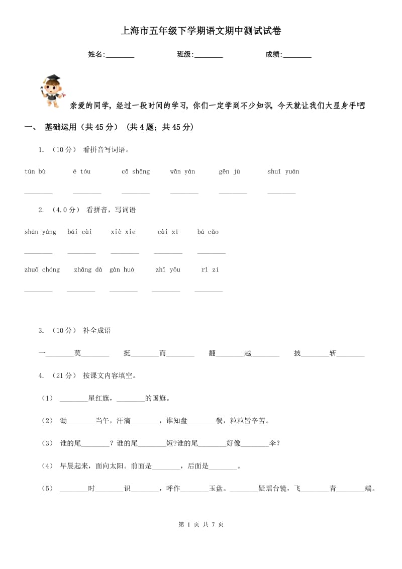上海市五年级下学期语文期中测试试卷_第1页