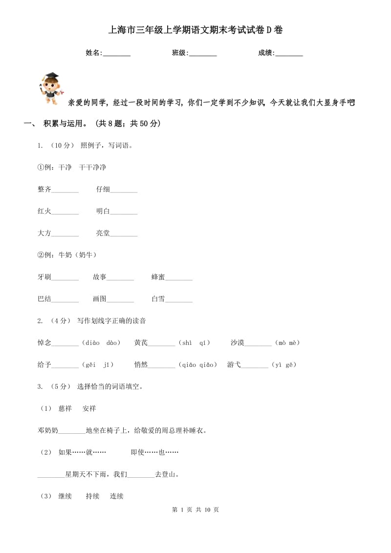 上海市三年级上学期语文期末考试试卷D卷_第1页