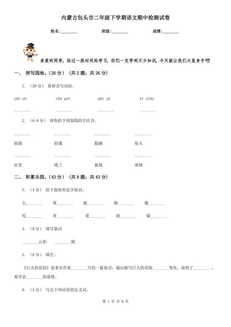 内蒙古包头市二年级下学期语文期中检测试卷_第1页