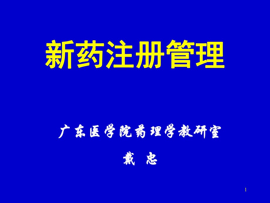 新藥藥理15新藥注冊(cè).ppt_第1頁(yè)