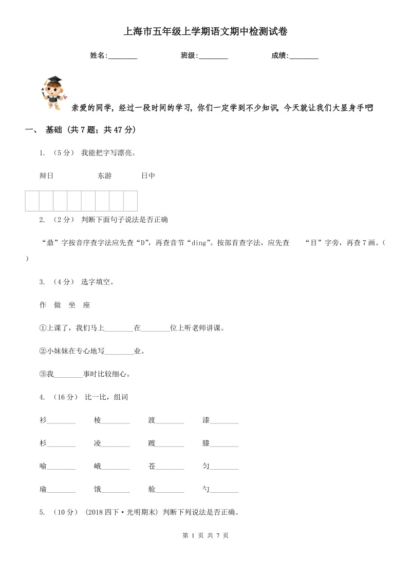 上海市五年级上学期语文期中检测试卷_第1页