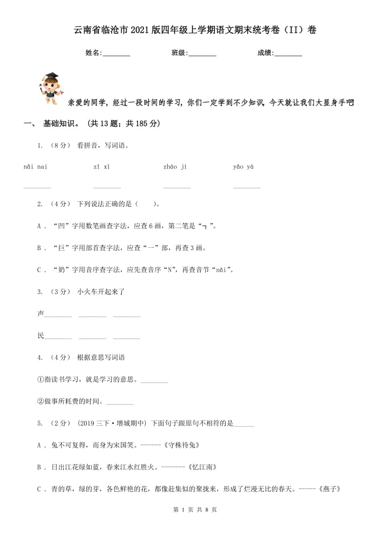 云南省临沧市2021版四年级上学期语文期末统考卷（II）卷_第1页