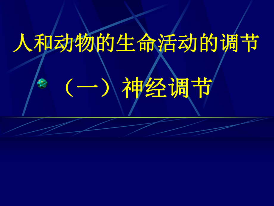 人和動物生命活動的調(diào)節(jié) .ppt_第1頁