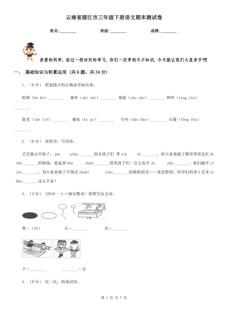 云南省丽江市三年级下册语文期末测试卷_第1页