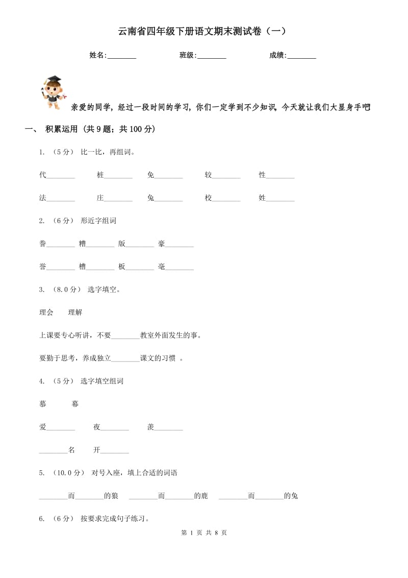 云南省四年级下册语文期末测试卷（一）_第1页