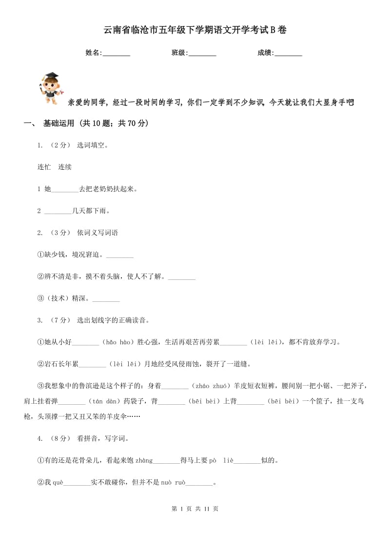 云南省临沧市五年级下学期语文开学考试B卷_第1页