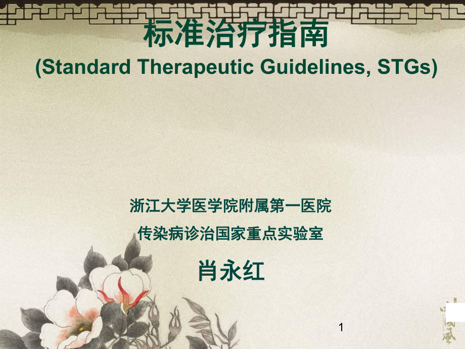 《国家基本药物临床应用指南》使用方法辅导.ppt_第1页