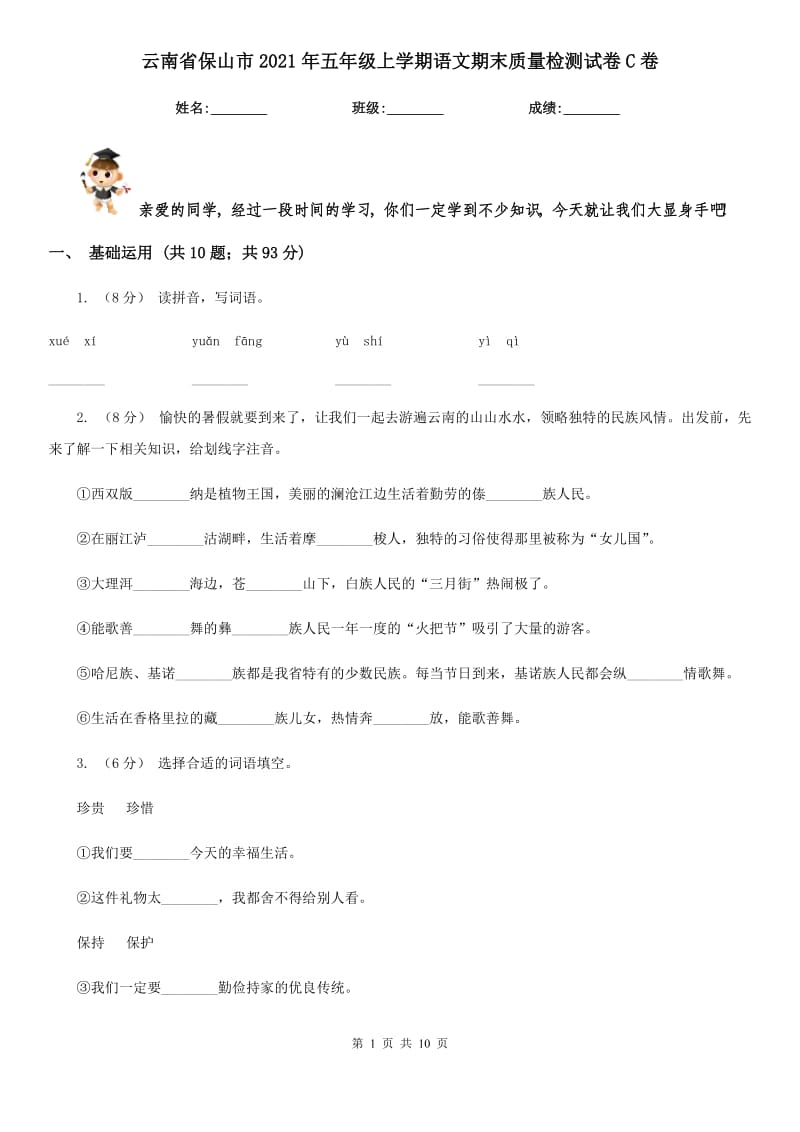 云南省保山市2021年五年级上学期语文期末质量检测试卷C卷_第1页