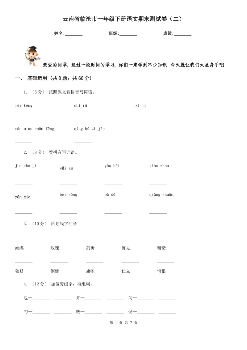 云南省临沧市一年级下册语文期末测试卷（二）_第1页
