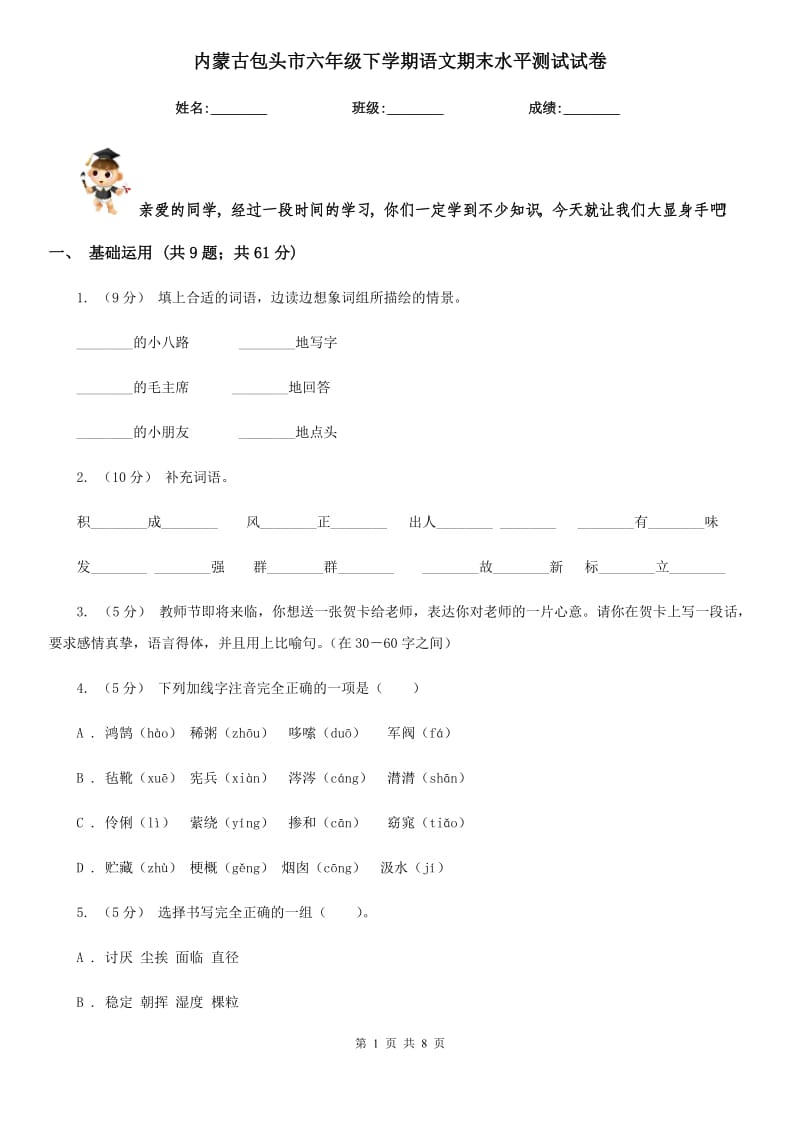 内蒙古包头市六年级下学期语文期末水平测试试卷_第1页