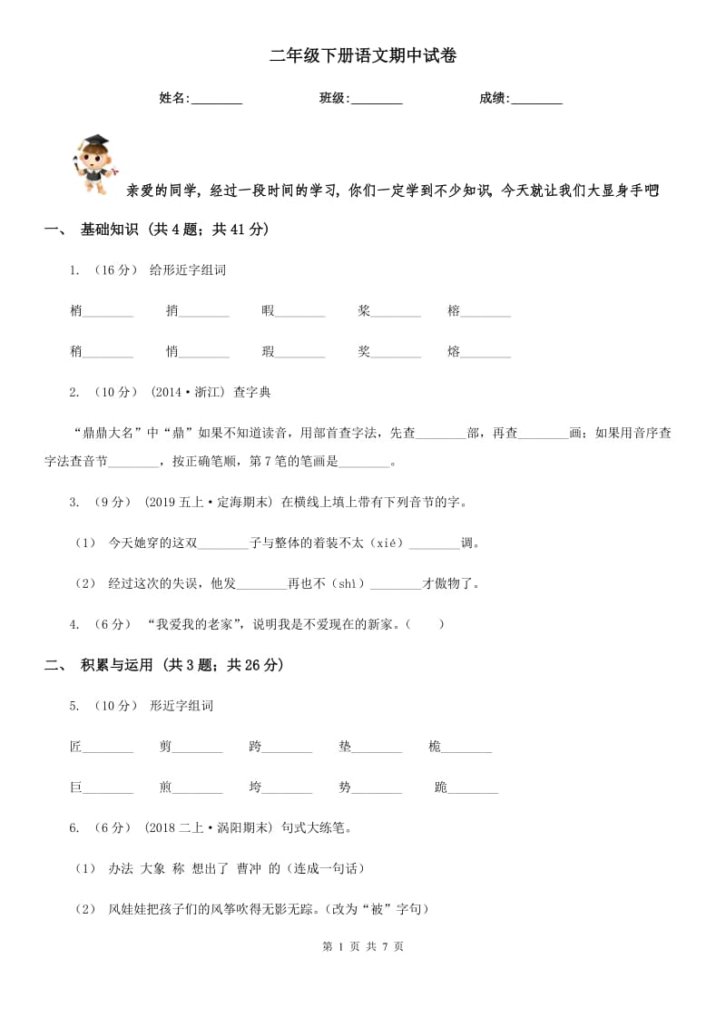 二年级下册语文期中试卷_第1页