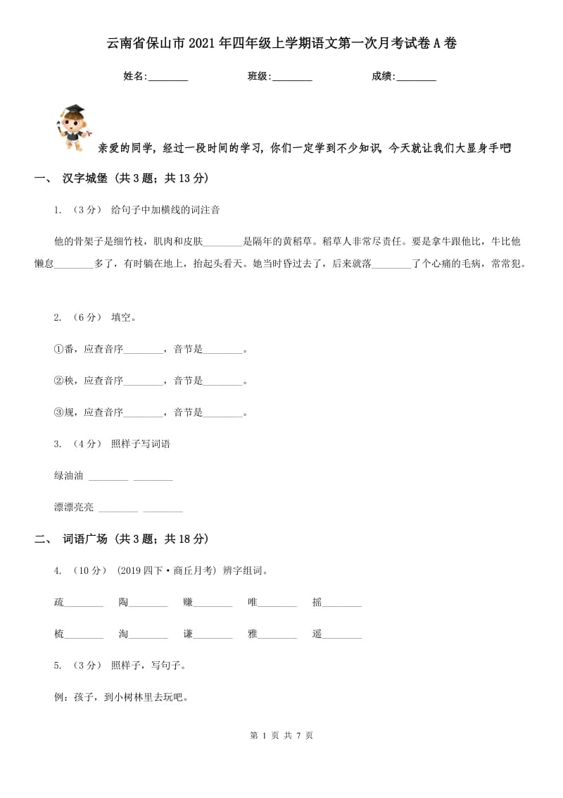 云南省保山市2021年四年级上学期语文第一次月考试卷A卷_第1页