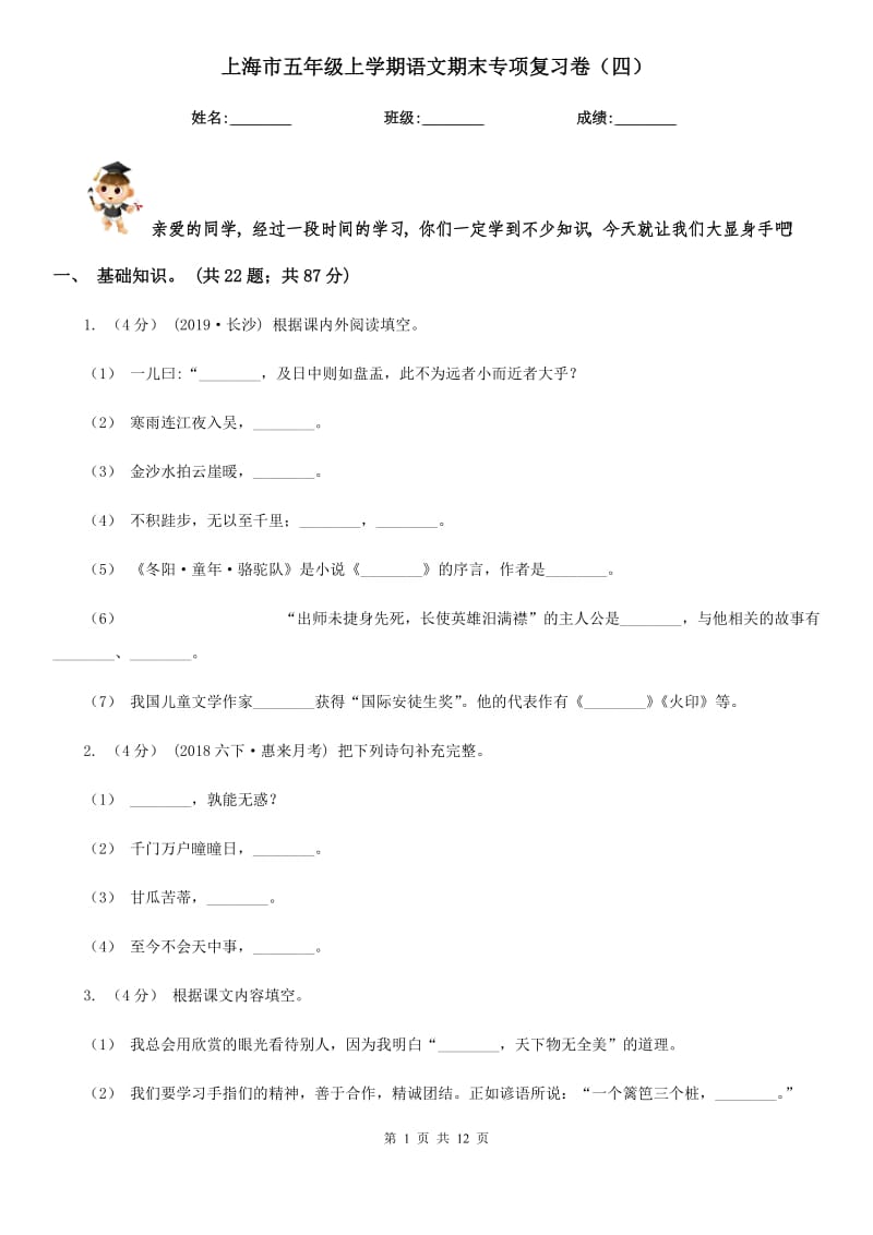 上海市五年级上学期语文期末专项复习卷（四）_第1页
