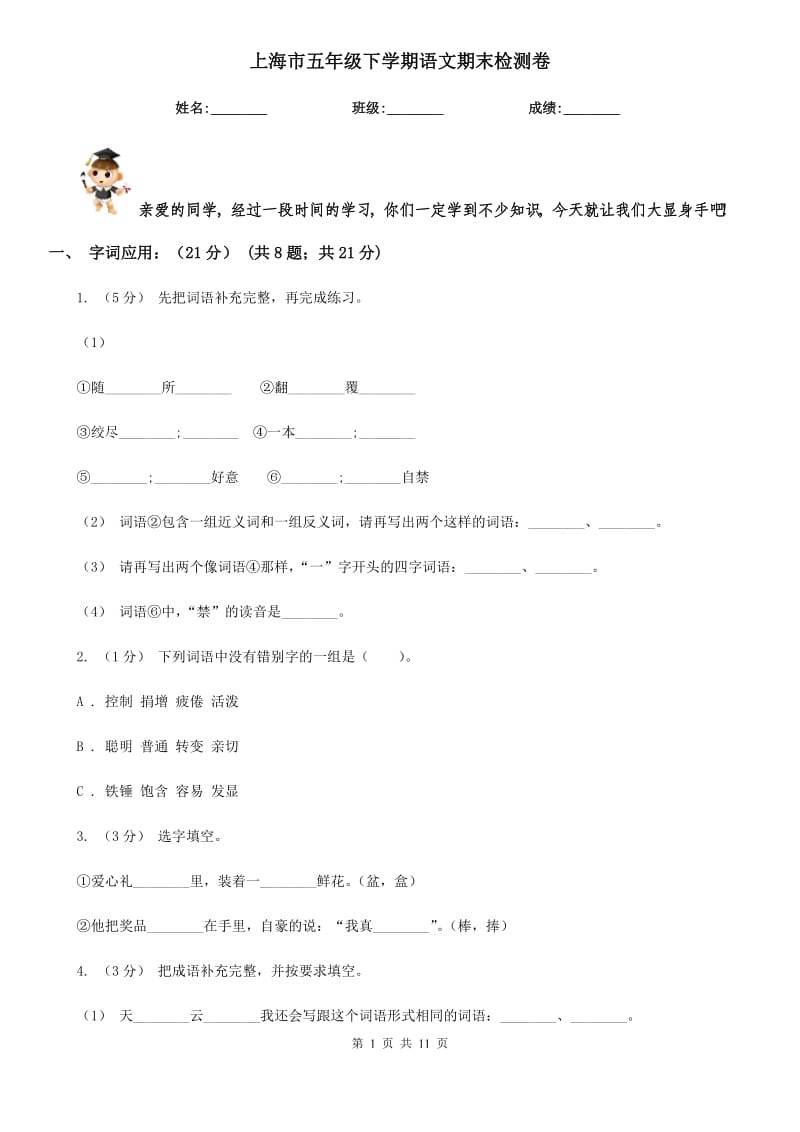上海市五年级下学期语文期末检测卷_第1页