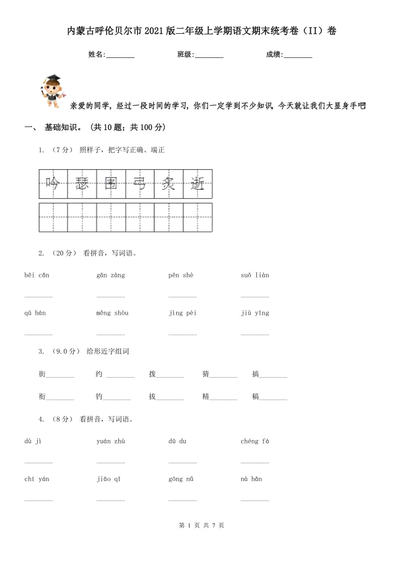 内蒙古呼伦贝尔市2021版二年级上学期语文期末统考卷（II）卷_第1页