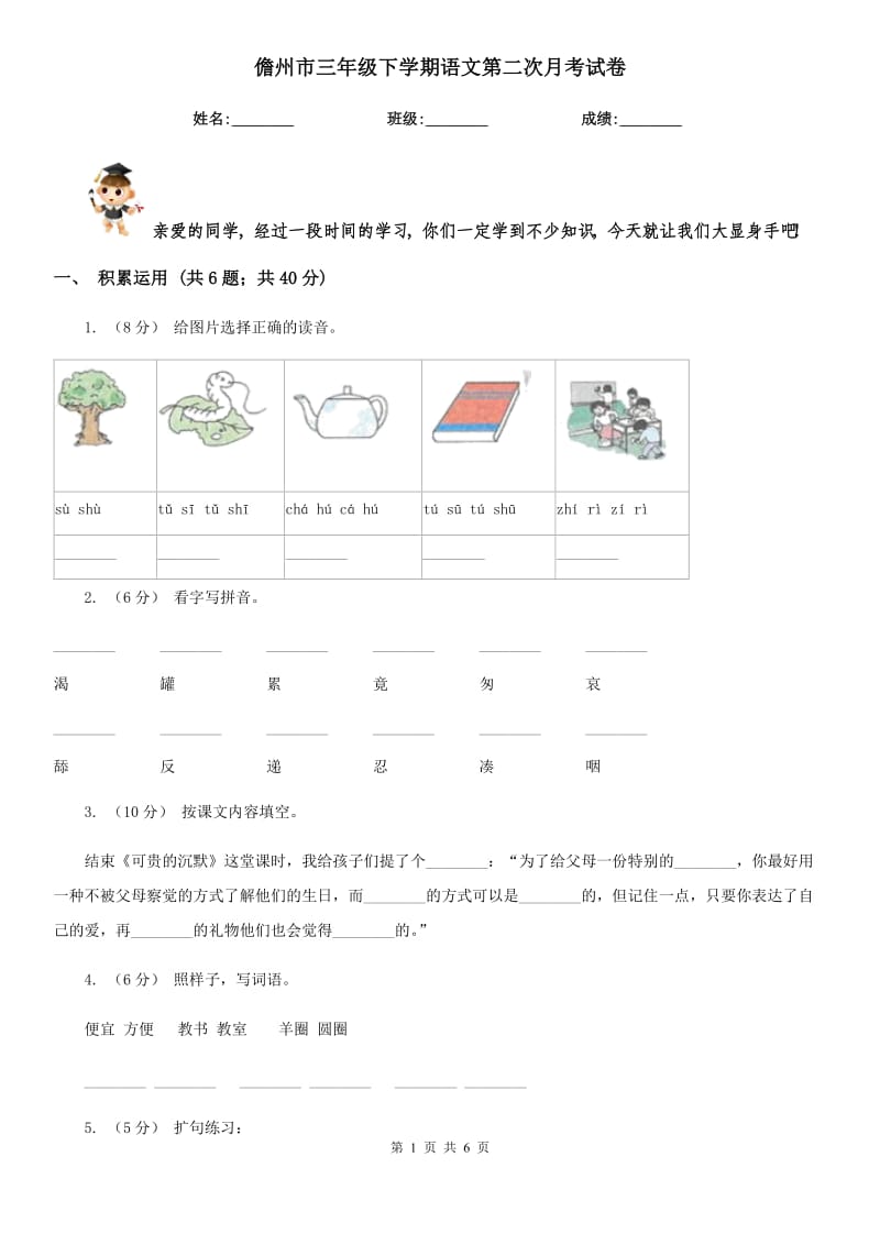 儋州市三年级下学期语文第二次月考试卷_第1页