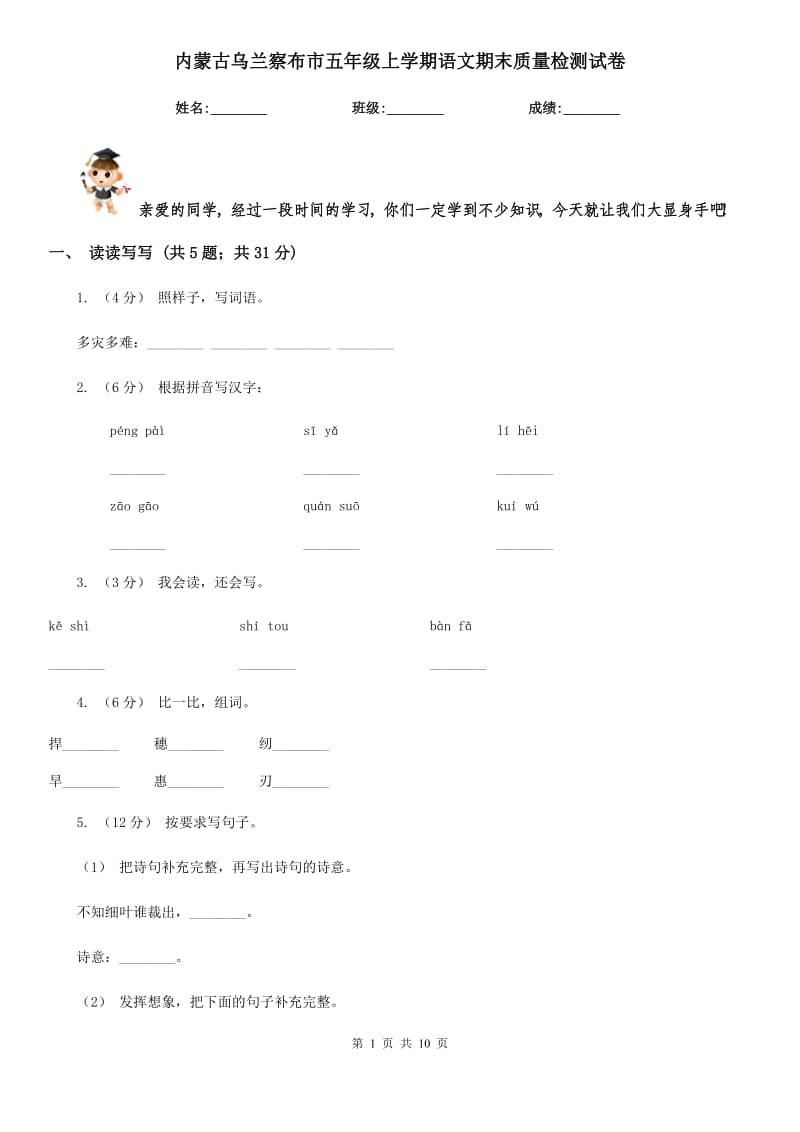 内蒙古乌兰察布市五年级上学期语文期末质量检测试卷_第1页