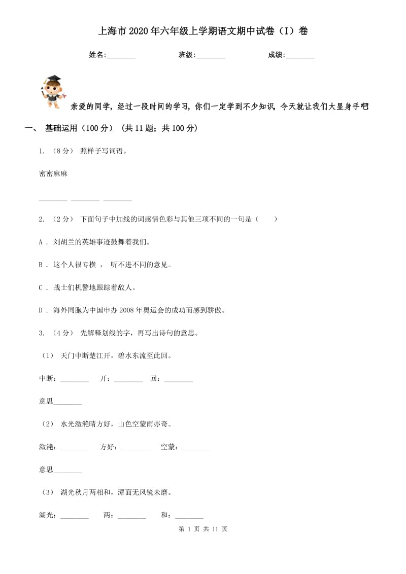 上海市2020年六年级上学期语文期中试卷（I）卷_第1页