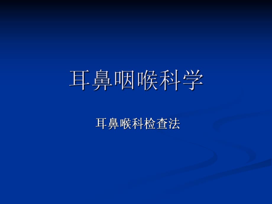 支氣管鏡檢查支氣管鏡檢查在耳鼻咽喉科主要用于.ppt_第1頁