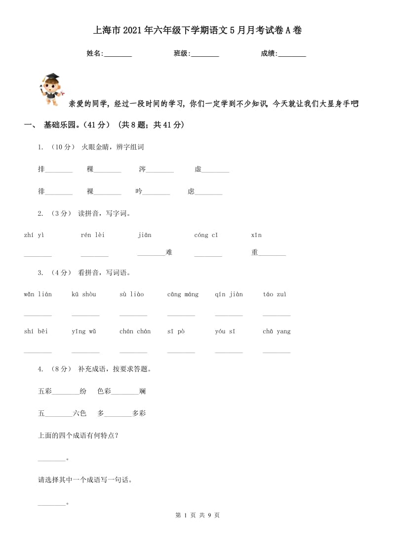 上海市2021年六年级下学期语文5月月考试卷A卷_第1页