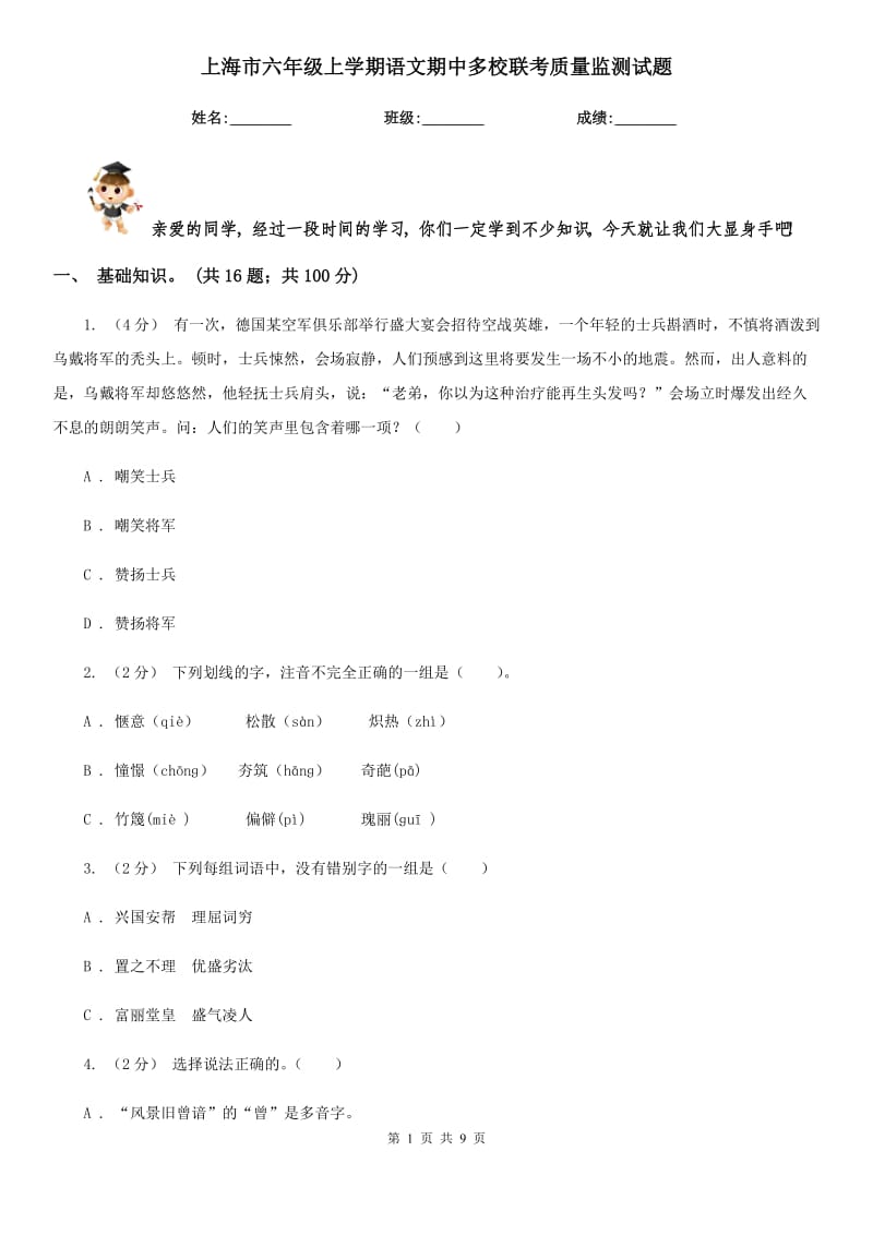 上海市六年级上学期语文期中多校联考质量监测试题_第1页
