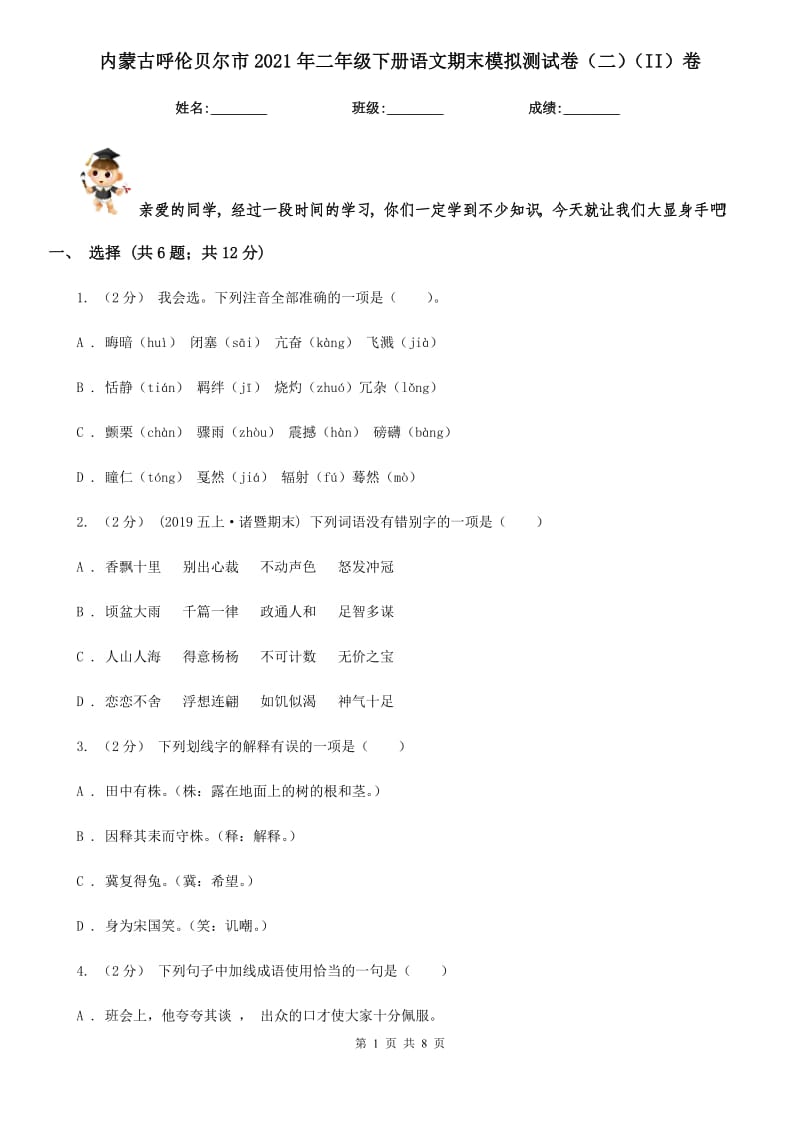 内蒙古呼伦贝尔市2021年二年级下册语文期末模拟测试卷（二）（II）卷_第1页