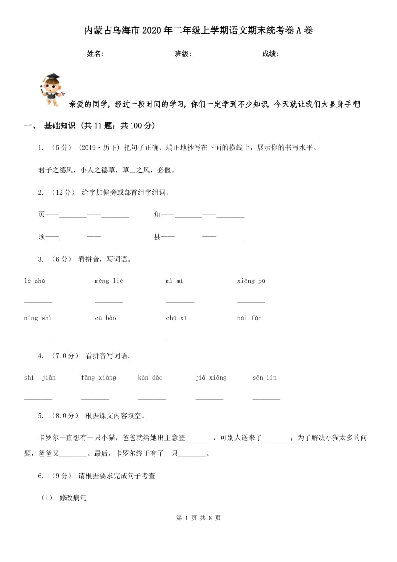 内蒙古乌海市2020年二年级上学期语文期末统考卷A卷_第1页