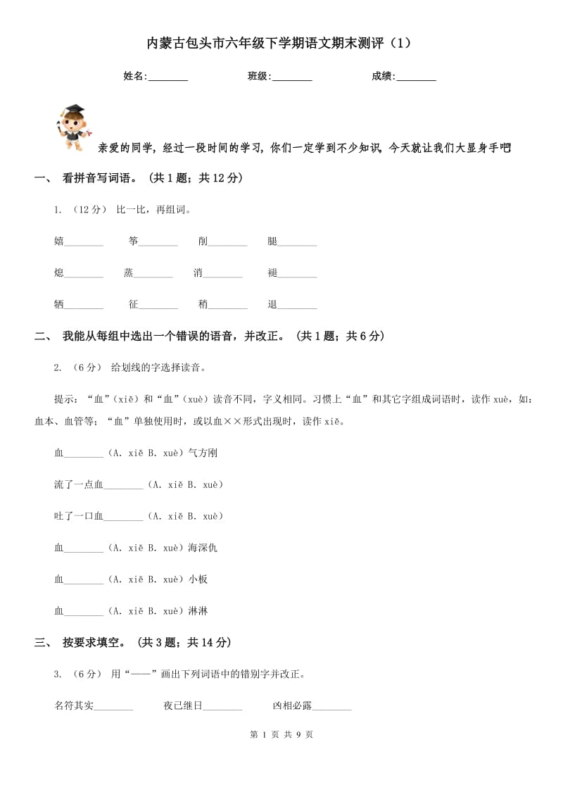 内蒙古包头市六年级下学期语文期末测评（1）_第1页