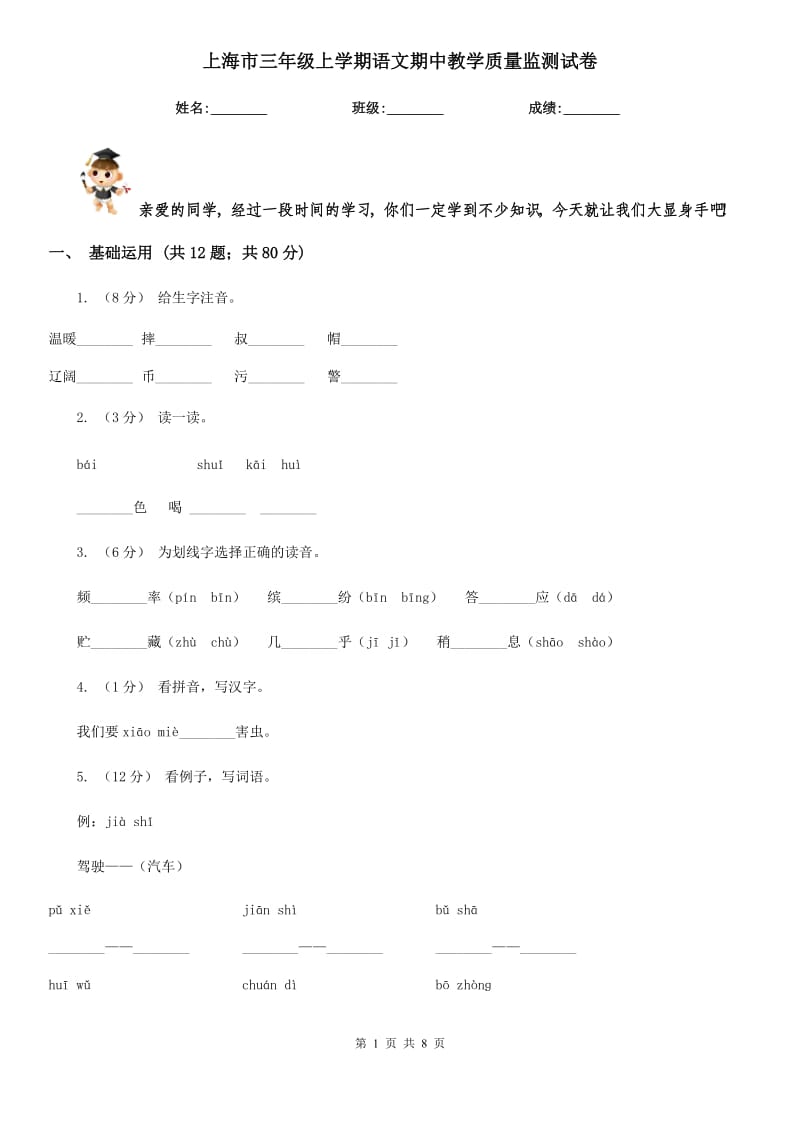 上海市三年级上学期语文期中教学质量监测试卷_第1页