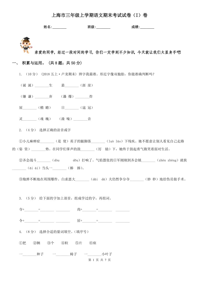 上海市三年级上学期语文期末考试试卷（I）卷_第1页