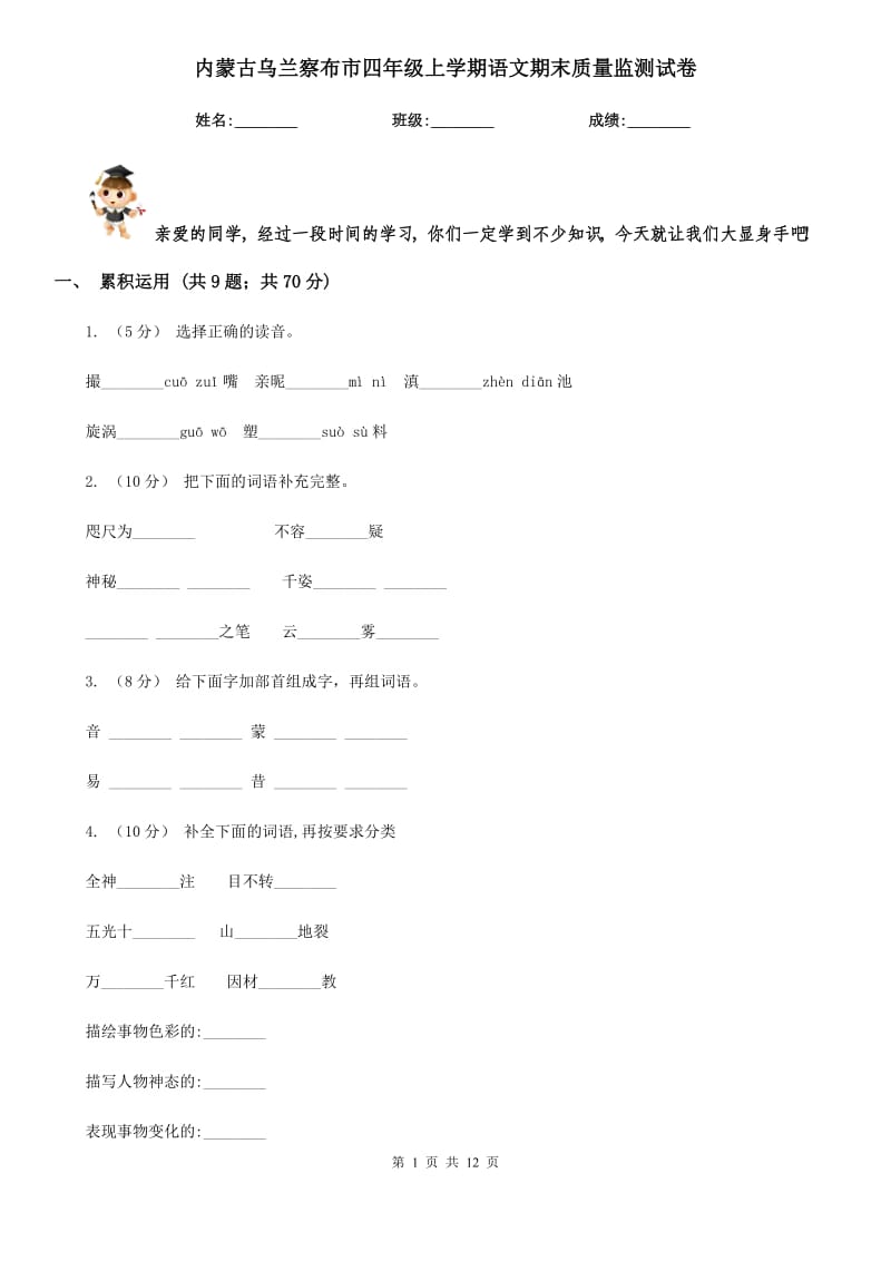 内蒙古乌兰察布市四年级上学期语文期末质量监测试卷_第1页