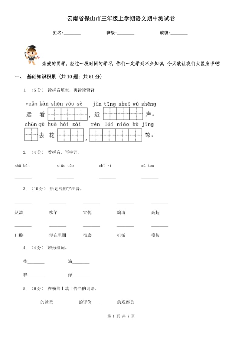 云南省保山市三年级上学期语文期中测试卷_第1页