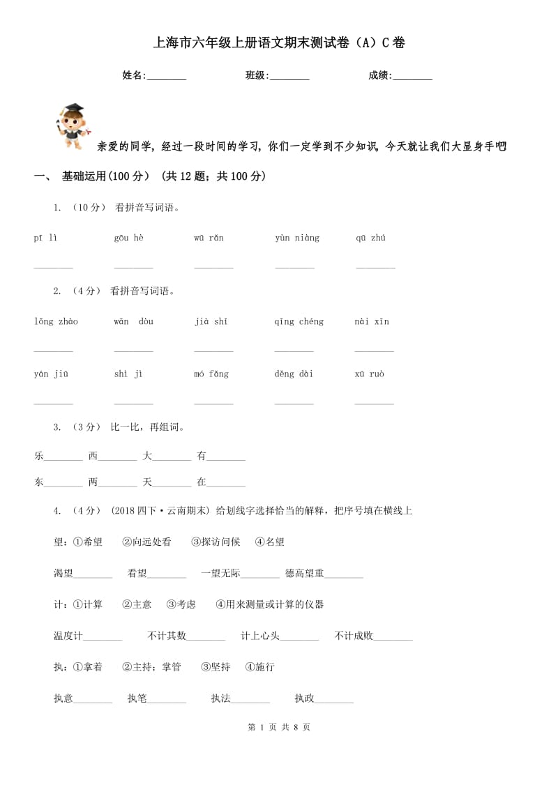 上海市六年级上册语文期末测试卷（A）C卷_第1页