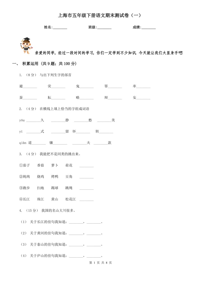上海市五年级下册语文期末测试卷（一）_第1页