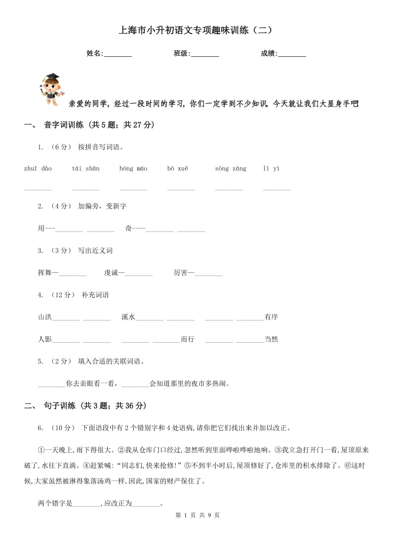 上海市小升初语文专项趣味训练（二）_第1页