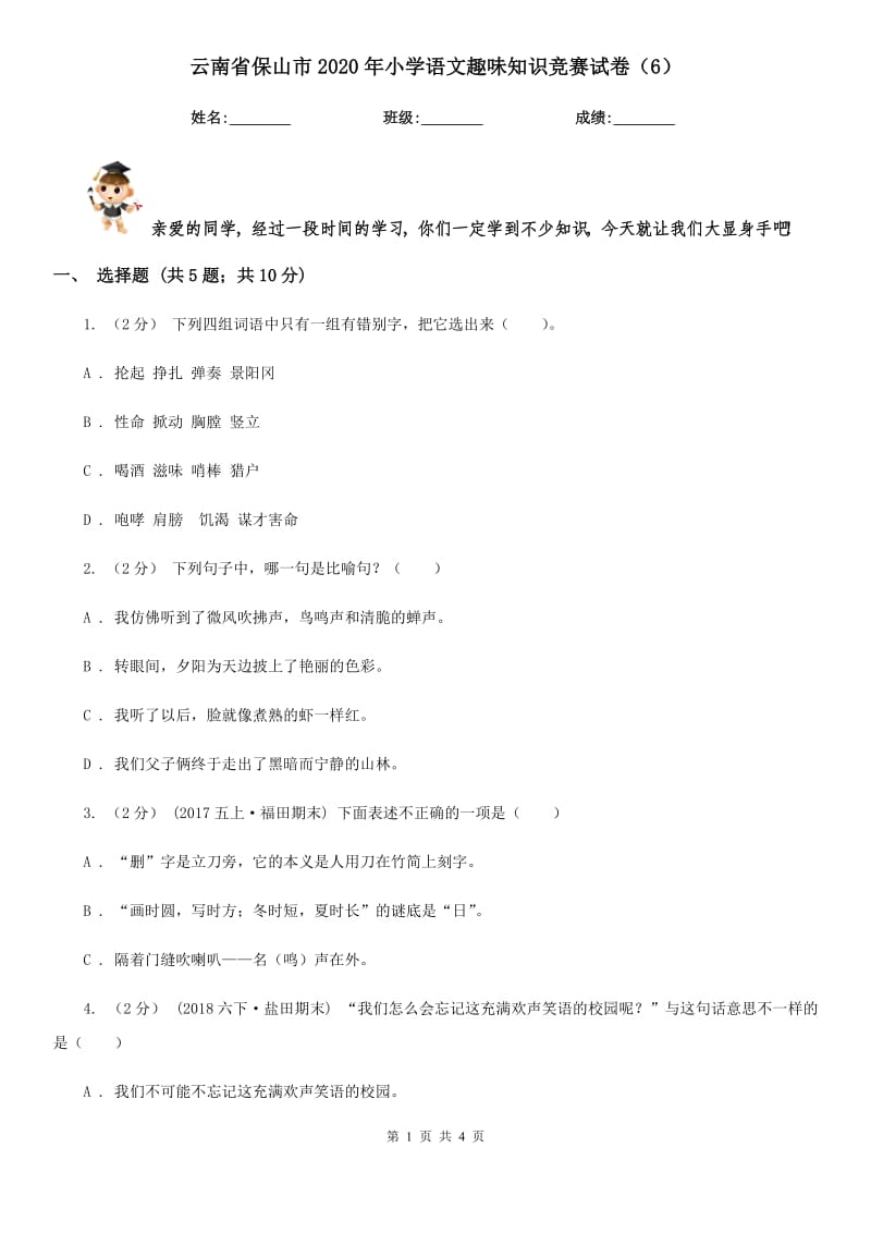 云南省保山市2020年小学语文趣味知识竞赛试卷（6）_第1页