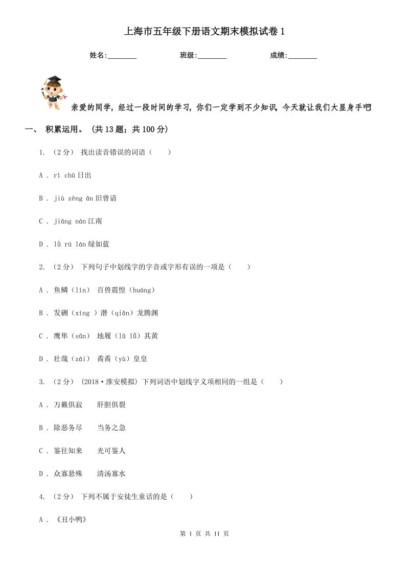 上海市五年级下册语文期末模拟试卷1_第1页